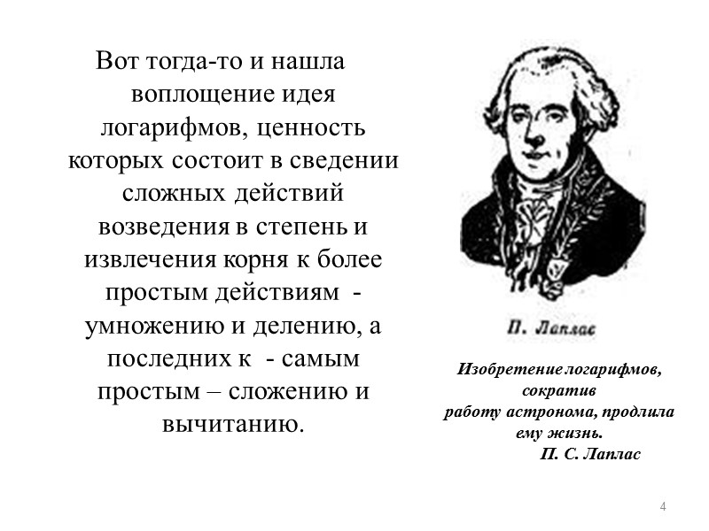 Вот тогда-то и нашла воплощение идея логарифмов, ценность которых состоит в сведении сложных действий